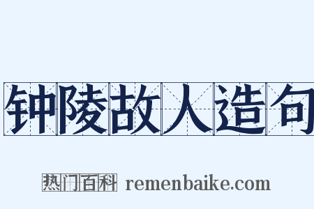 钟陵故人造句是什么意思的图片